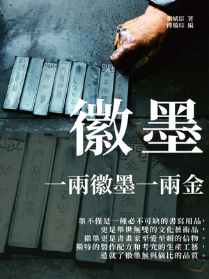 cover image of 徽墨